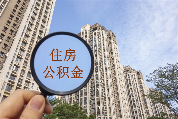 福州离职多久可以取住房公积金（离职多久后能取公积金）